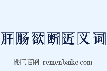 肝肠欲断近义词是什么意思的图片